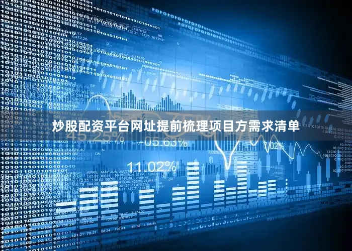 炒股配资平台网址提前梳理项目方需求清单
