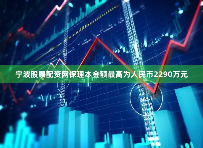 宁波股票配资网保理本金额最高为人民币2290万元