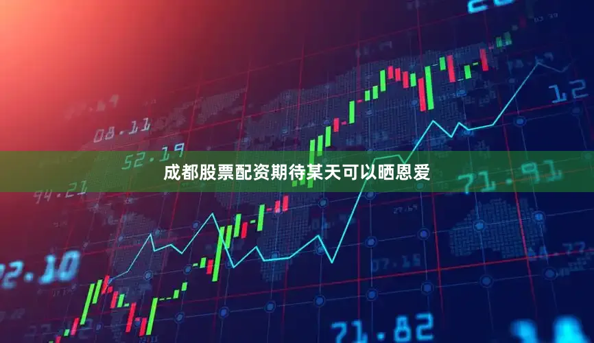 成都股票配资期待某天可以晒恩爱