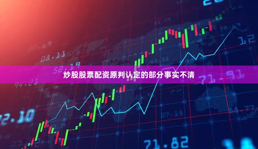 炒股股票配资原判认定的部分事实不清